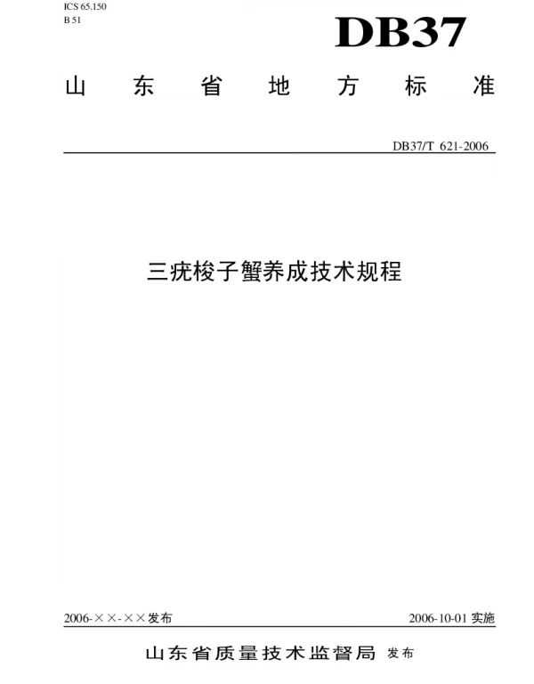 DB37T 621-2006 三疣梭子蟹养成技术规程