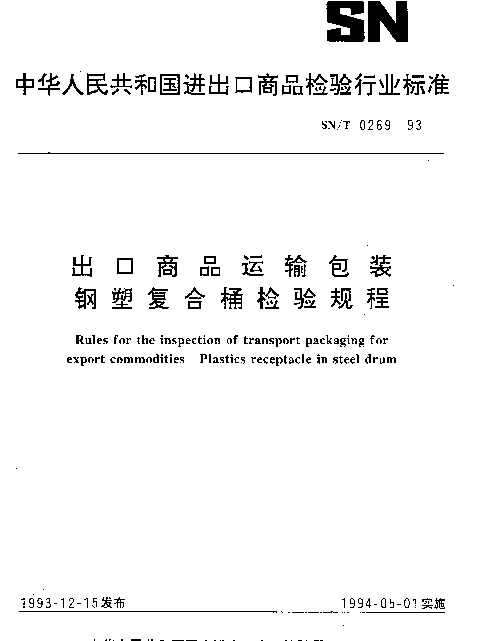 SNT 0269-1993 出口商品运输包装钢塑复合桶检验规程