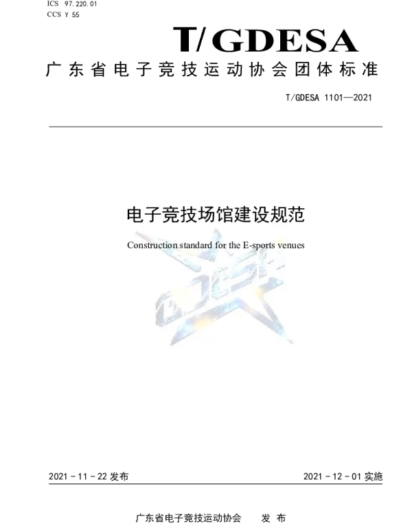 TGDESA 1101-2021 《电子竞技场馆建设规范》