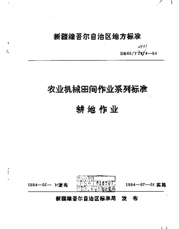 DB65T 2493-1994 农业机械田间作业系列标准  耕地作业