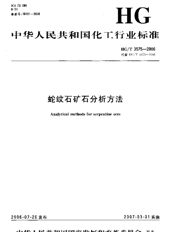 HGT 3575-2006 蛇纹石矿石分析方法