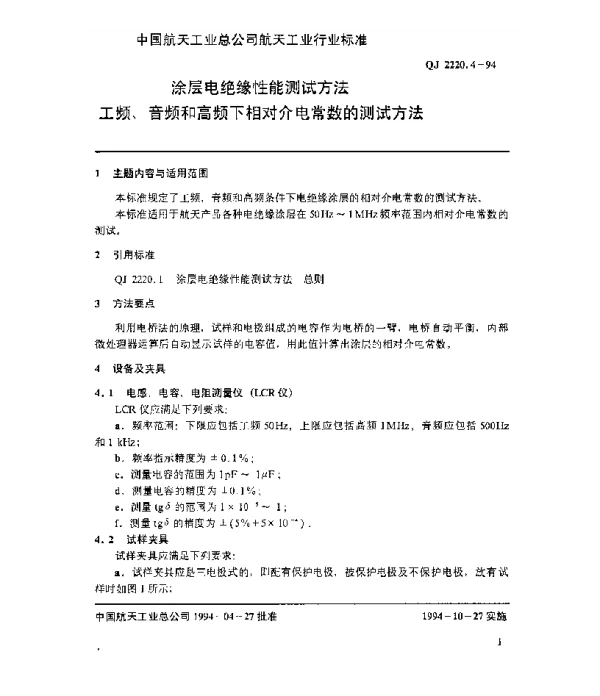 QJ 2220.4-1994 涂层电绝缘性能测试方法 工频、音频和高频下相对介电常数的测试方法