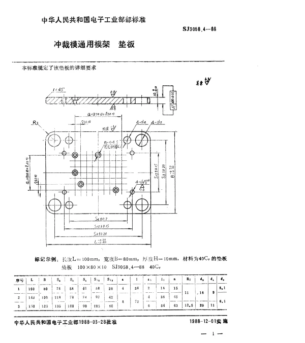 SJ 3058.4-1988 冲裁模通用模架.垫板