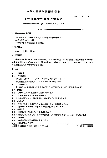 GB 11112-1989 有色金属大气腐蚀试验方法