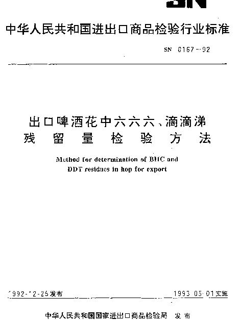 SN 0167-1992 出口啤酒花中六六六、滴滴涕残留量检验方法