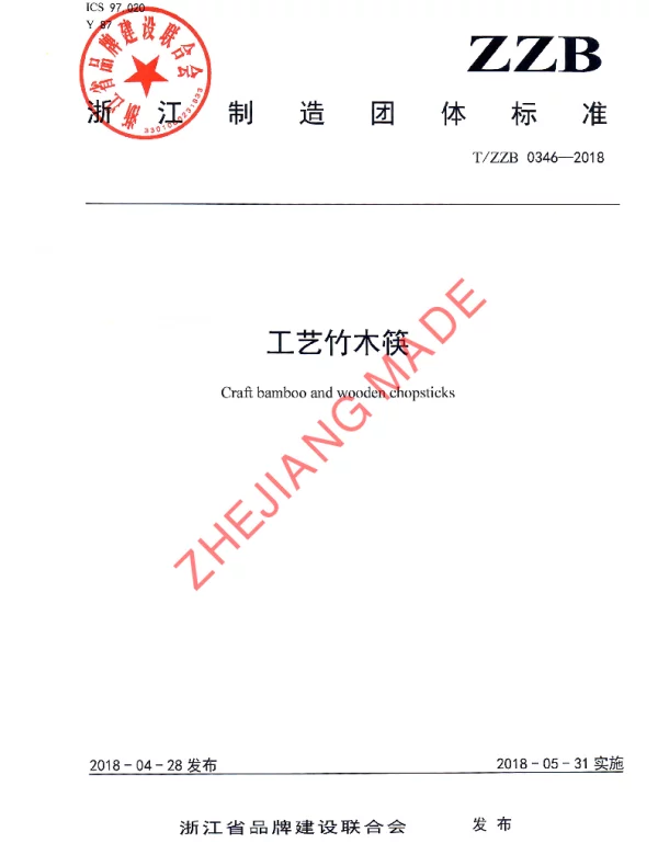 TZZB 0346-2018 工艺竹木筷
