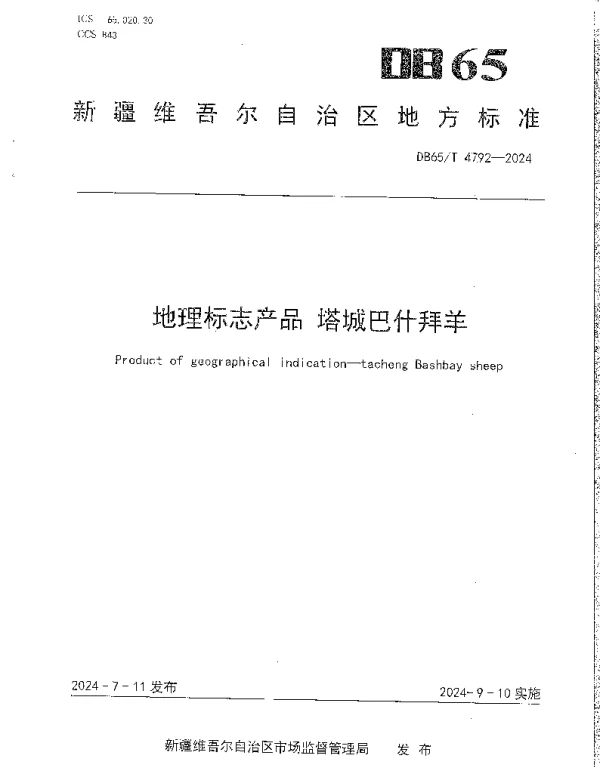 DB65T 4792-2024 地理标志产品 塔城巴什拜羊
