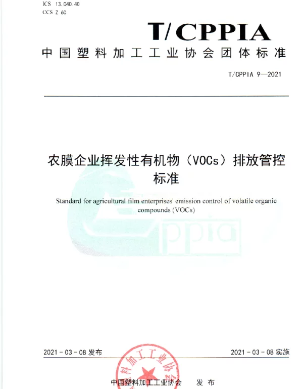 TCPPIA 9-2021 农膜企业挥发性有机物（VOCs）排放管控标准