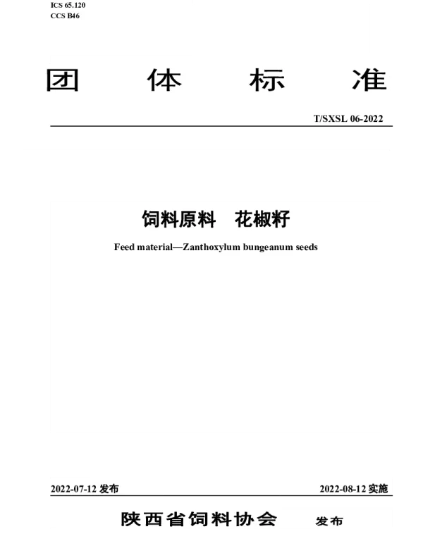 TSXSL 06-2022 饲料原料  花椒籽
