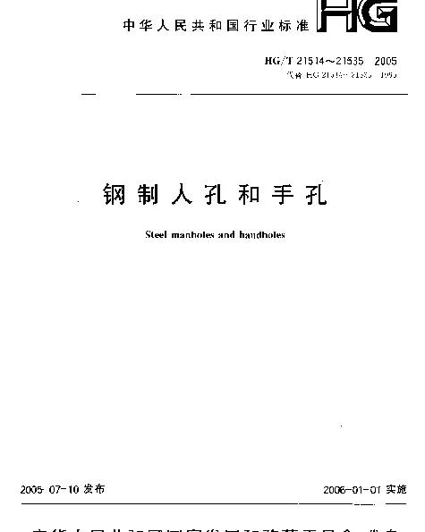 HGT 21517-2005 回转盖带颈平焊法兰人孔
