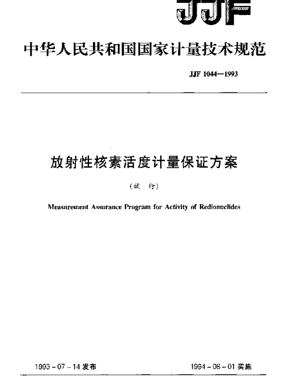 JJF 1044-1993 放射性核素活度计量保证方案技术规范(试行)