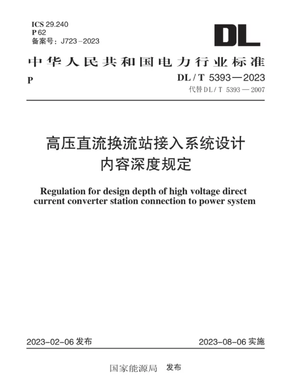 DLT 5393-2023 _高压直流换流站接入系统设计内容深度规定