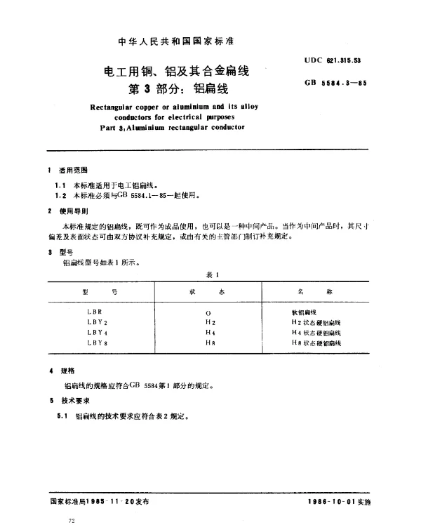 GB 5584.3-1985 电工用铜、铝及其合金扁线 第3部分：铝扁线