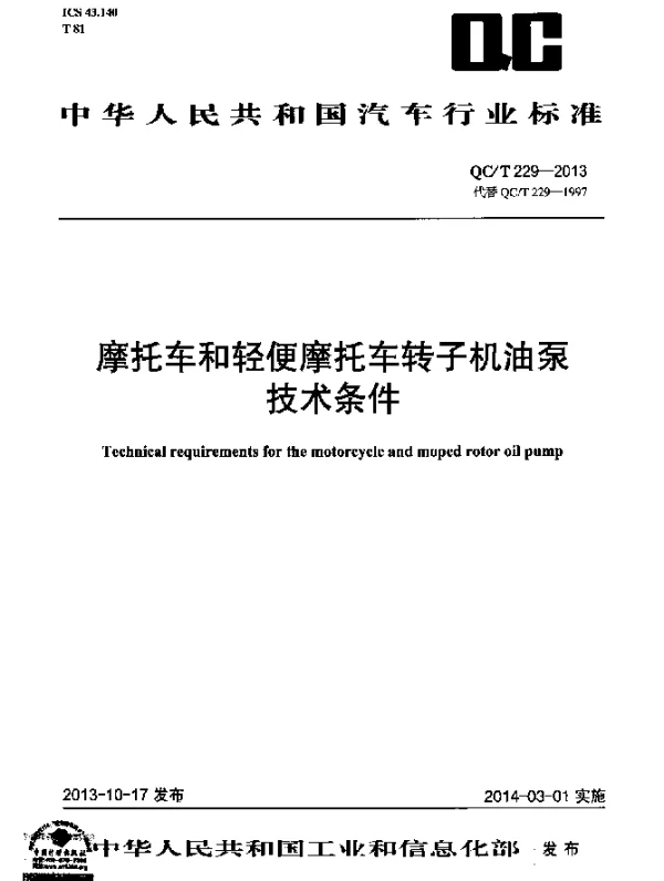 QCT 229-2013 摩托车和轻便摩托车转子机油泵技术条件