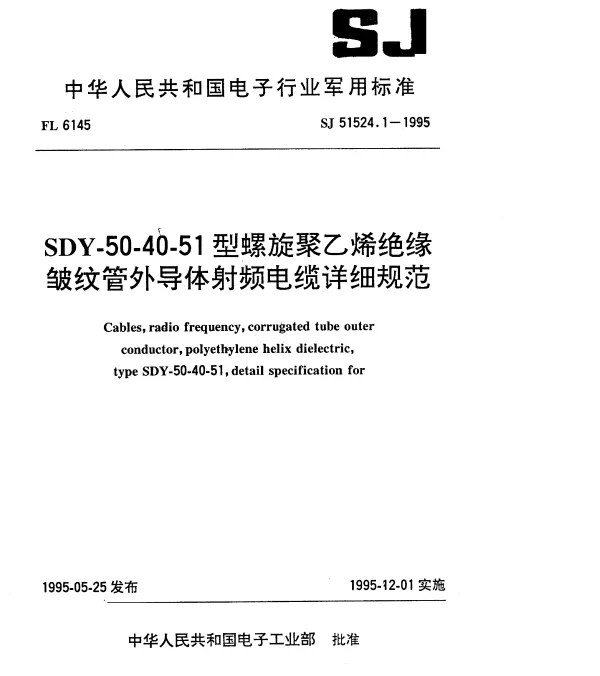 SJ 51524.1-1995 SDY-50-40-51型螺旋聚乙烯绝缘皱纹管外导体射频电缆详细规范