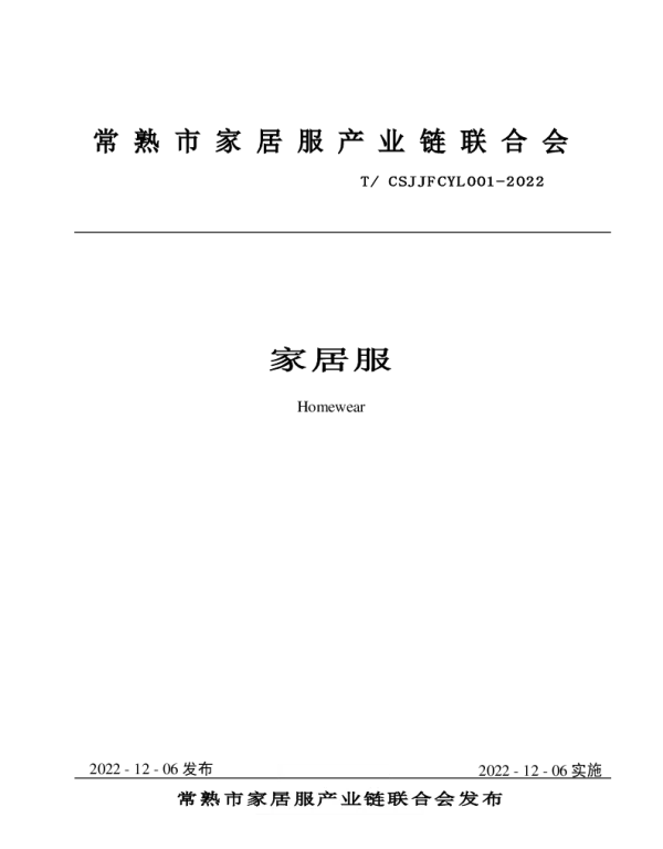 TCSJJFCYL 001-2022 家居服