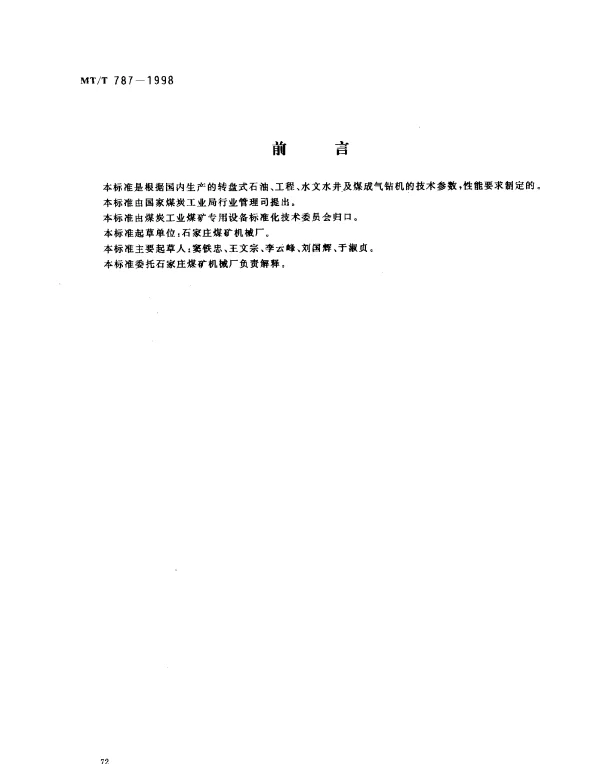 MTT 787-1998 转盘钻机通用技术条件