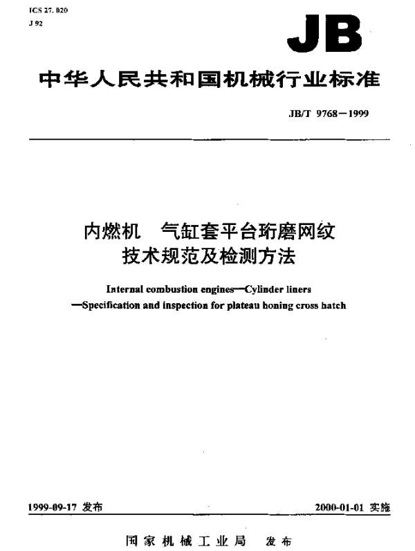 JBT 9768-1999 内燃机.气缸套平台珩磨网纹.技术规范及检测方法