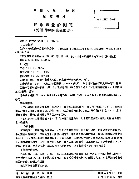 GB 2592.2-1981 铊中铁量的测定（邻啡罗啉吸光光度法）