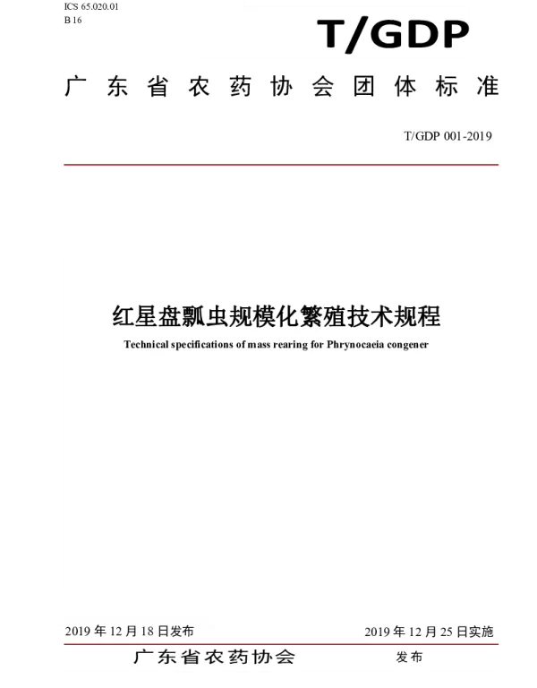 TGDP 001-2019 红星盘瓢虫规模化繁殖技术规程