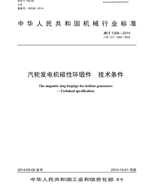 JBT 1269-2014 汽轮发电机磁性环锻件 技术条件