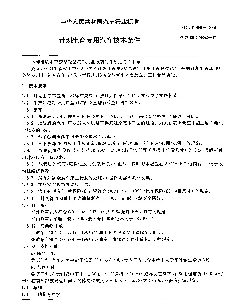 QCT 458-1999 计划生育专用汽车技术条件