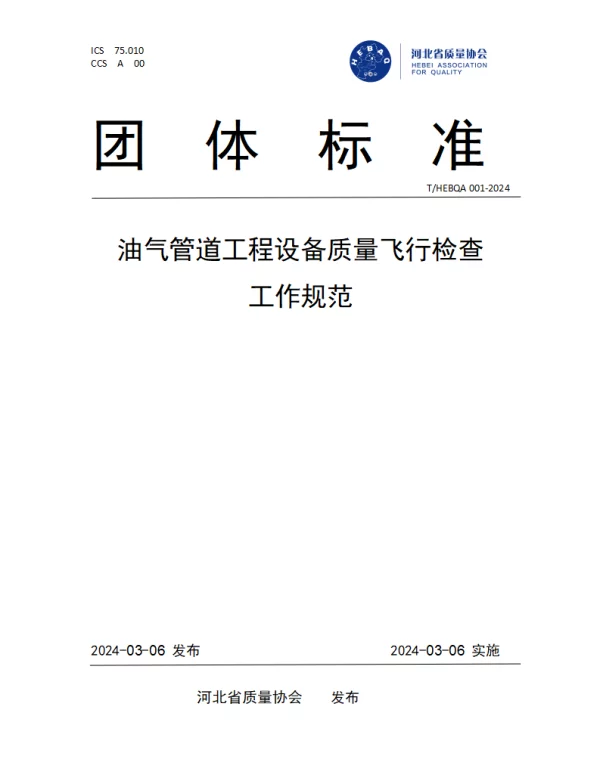 THEBQA 001-2024 油气管道工程设备质量飞行检查工作规范