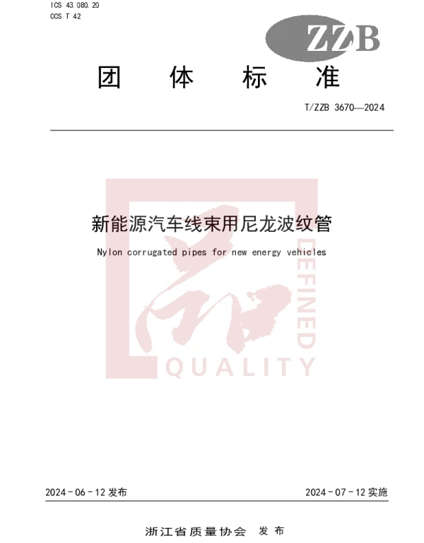 TZZB 3670-2024 新能源汽车线束用尼龙波纹管