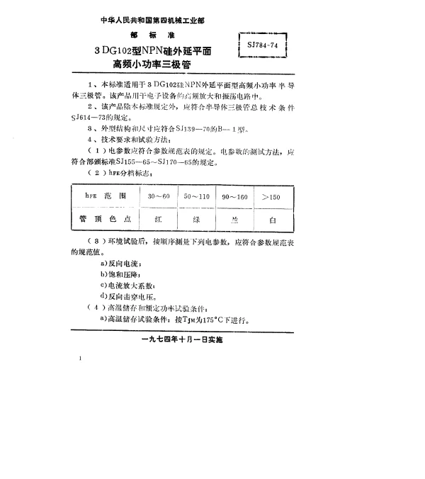 SJ 784-1974 3DG102型NPN硅外延平面高频小功率三极管