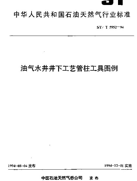 SYT 5952-1994 油气水井井下工艺管柱工具图例