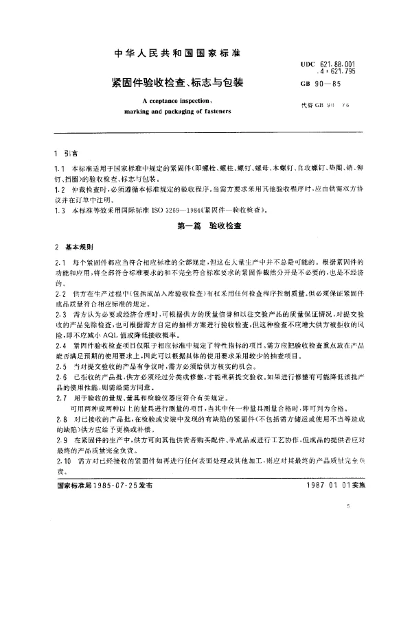 GB 90-1985 紧固件验收检查、标志与包装