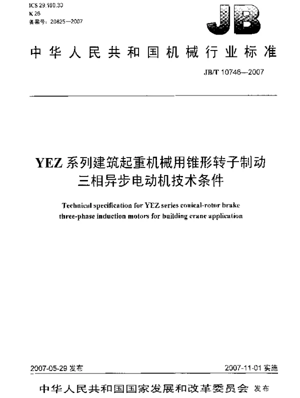 JBT 10746-2007 YEZ 系列建筑起重机械用锥形转子制动三相异步电动机技术条件