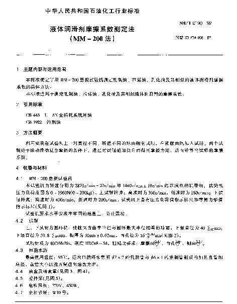 SHT 0190-1992 液体润滑剂摩擦系数测定法(MM-200法)