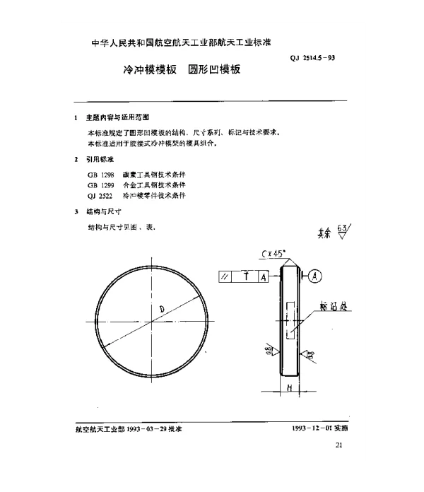 QJ 2514.5-1993 冷冲模模板 圆形凹模板