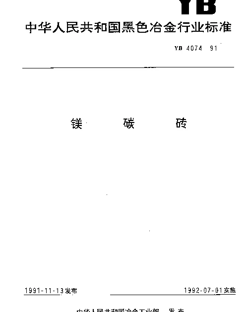 YB 4074-91 镁碳砖