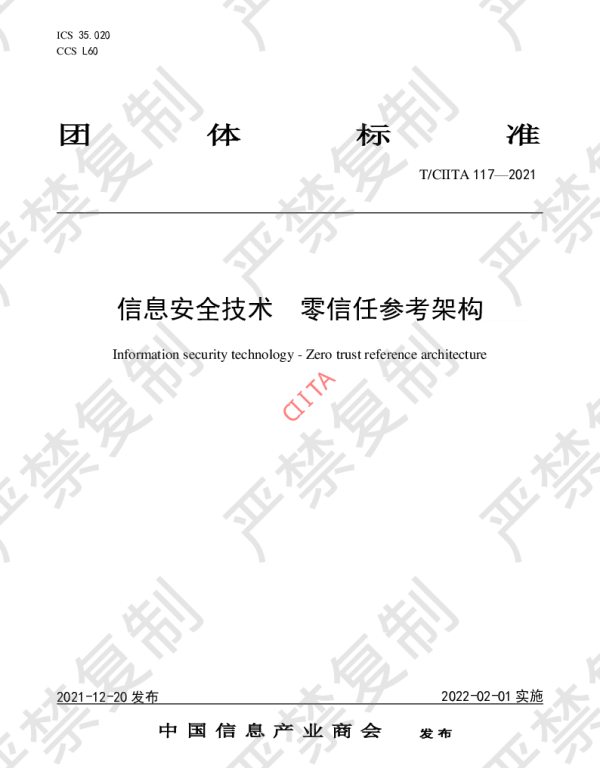 TCIITA 117-2021 信息安全技术  零信任参考架构