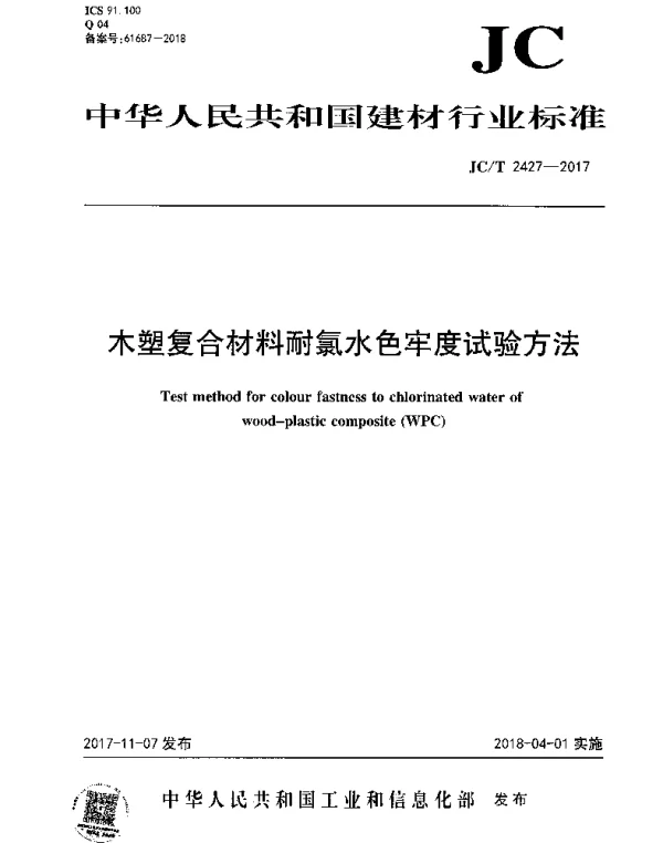 JCT 2427-2017 木塑复合材料耐氯水色牢度试验方法