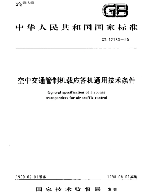 GBT 12183-1990 空中交通管制机载应答机通用技术条件