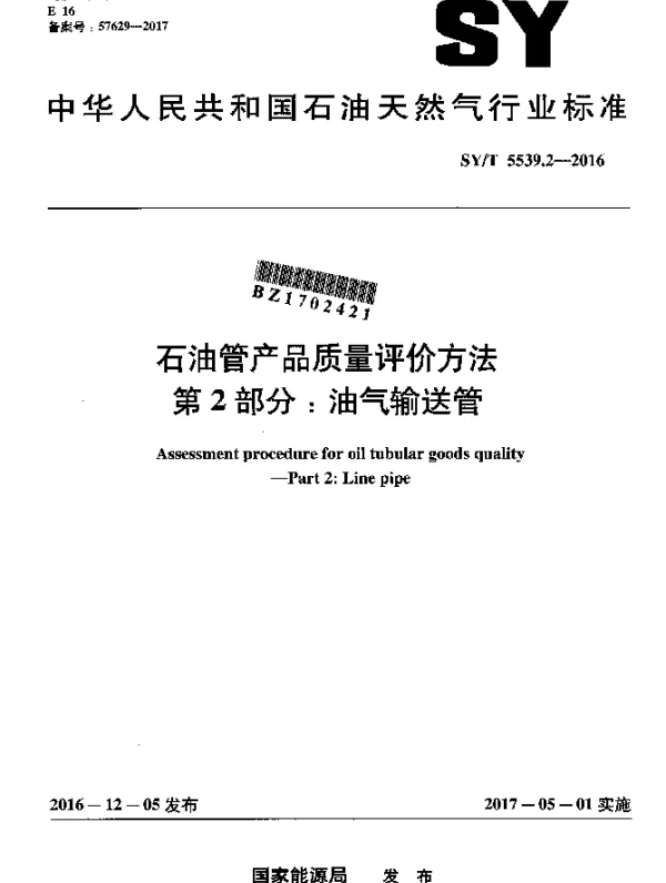 SYT 5539.2-2016 石油管产品质量评价方法 第2部分：油气输送管