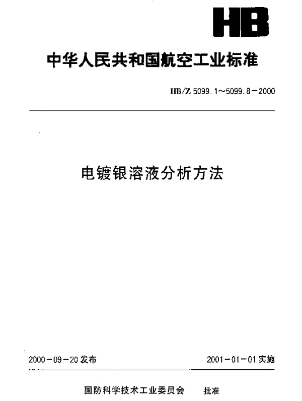 HBZ 5099.6-2000 电镀银溶液分析方法 电位滴定法测定镀硬银溶液中酒石酸钾钠的含量