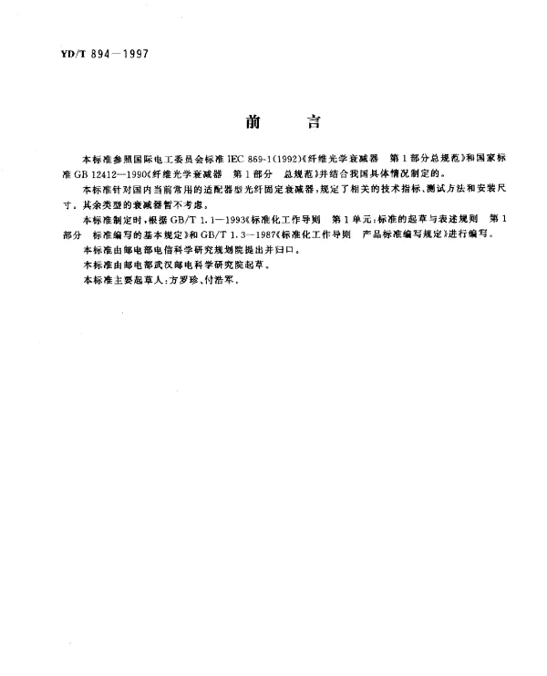 YDT 894-1997 光纤固定衰减器技术条件