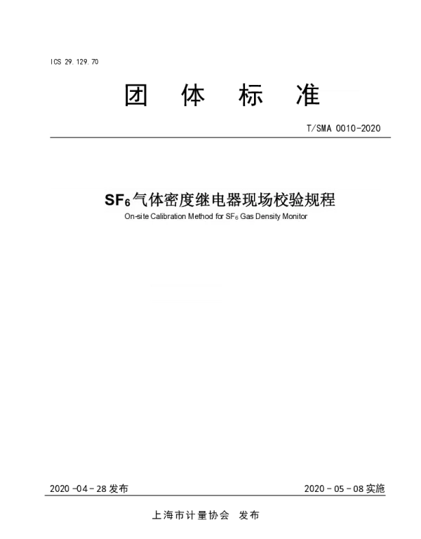 TSMA 0010-2020 SF6气体密度继电器现场校验规程