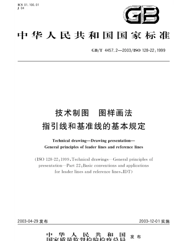 GBT 4457.2-2003 技术制图 图样画法 指引线和基准线的基本规定