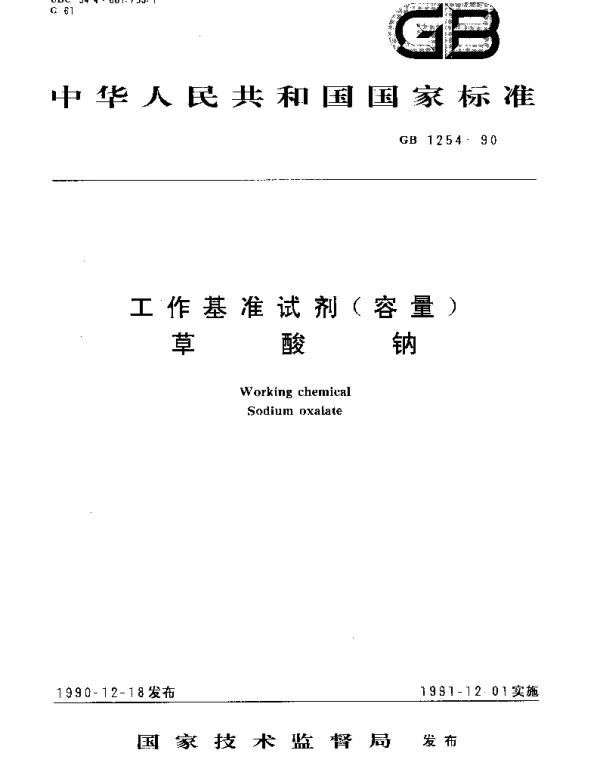 GB 1254-1990 工作基准试剂（容量） 草酸钠