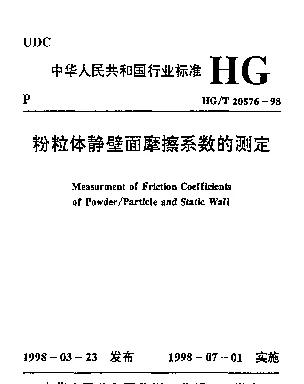 HGT 20576-1998 粉粒体静壁面摩擦系数的测定