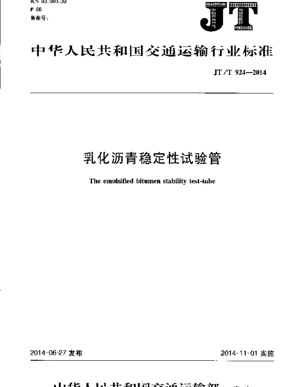 JTT 924-2014 乳化沥青稳定性试验管