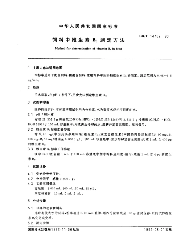 GBT 14702-1993 饲料中维生素B6测定方法