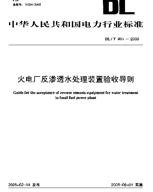 DLT 951-2005 火电厂反渗透水处理装置验收导则