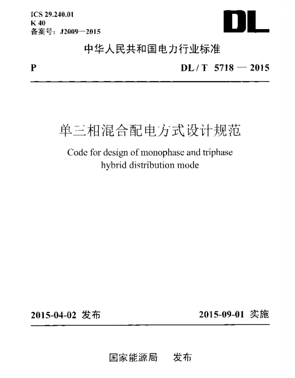 DLT 5718-2015 单三相混合配电方式设计规范