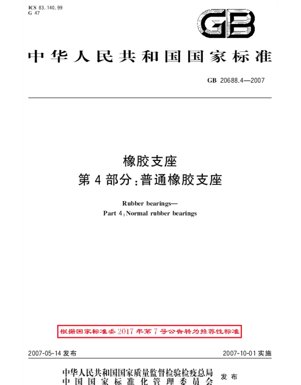 GBT 20688.4-2007 橡胶支座 第4部分：普通橡胶支座